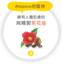 Atopico こだわり 肌にやさしい精製茶花油
