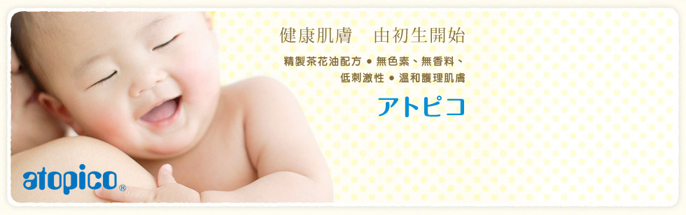 嬰兒から大人まで すこやかな肌へ 精製茶花油配合の低刺激性護膚 Atopico
